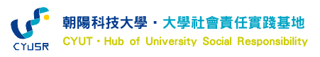 朝陽科技大學大學社會責任實踐