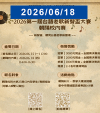 【幼老共園】2026 第一屆台語老歌新聲盃大賽-朝陽校內賽圖片