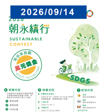 【SDGs永續競賽】朝陽科技大學2026「朝永續行」競賽活動開跑圖片