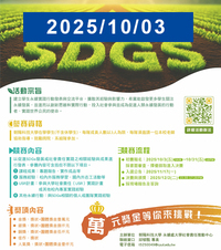 【SDGs永續競賽】朝陽科技大學2025「朝永續行」競賽活動圖片
