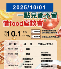 【北溝復麗】一點都不留-惜FOOD座談會圖片