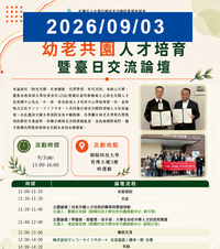 【幼老共園】幼老共園人才培育暨台日交流論壇圖片